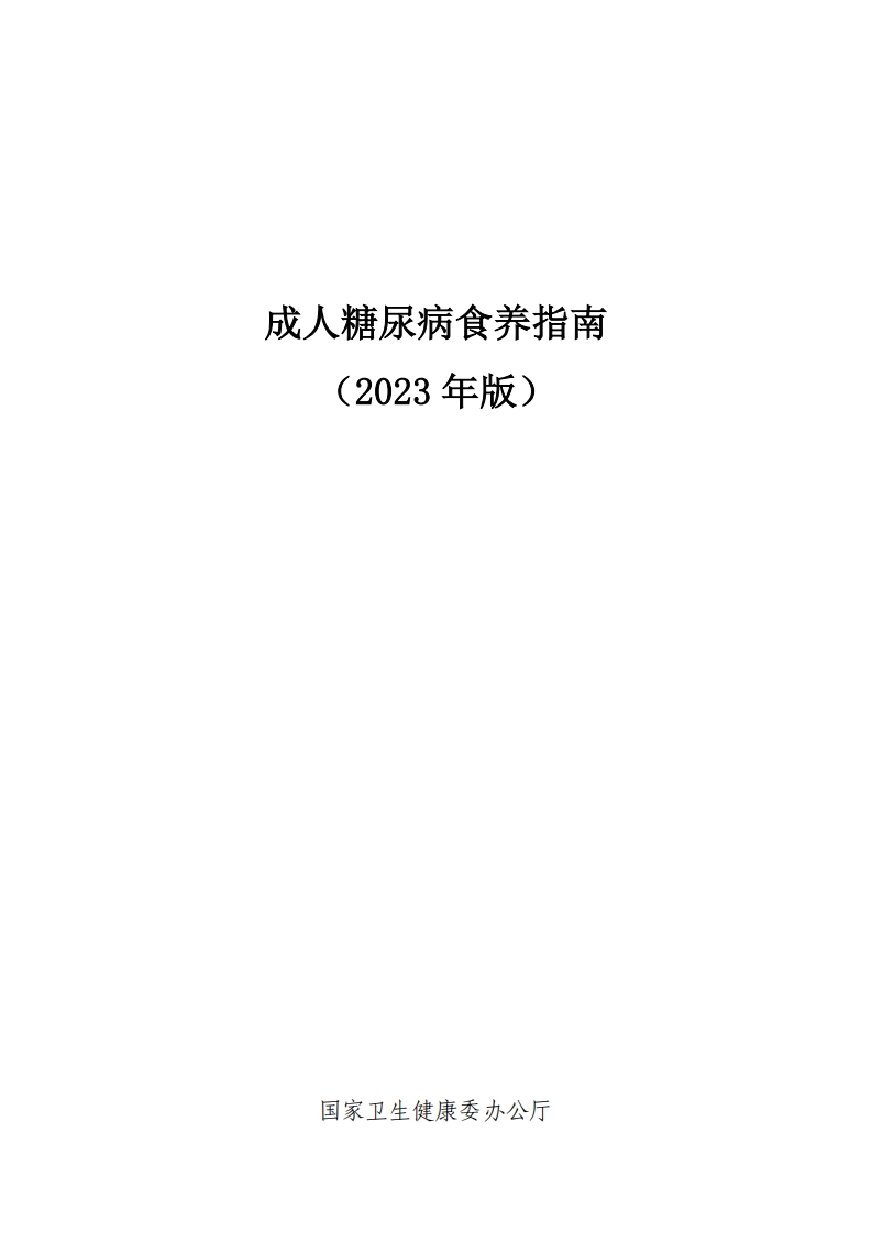 成人糖尿病食养指南（2023年版）