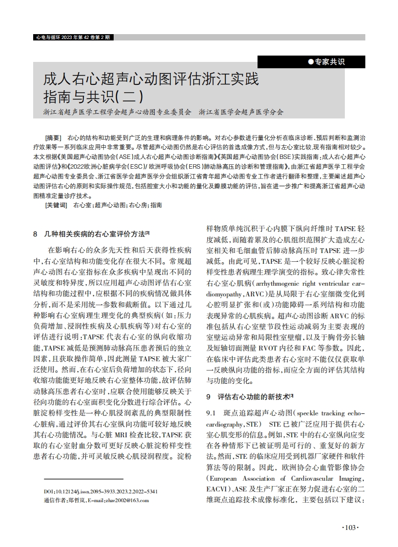 成人右心超声心动图评估浙江实践指南与共识（二）