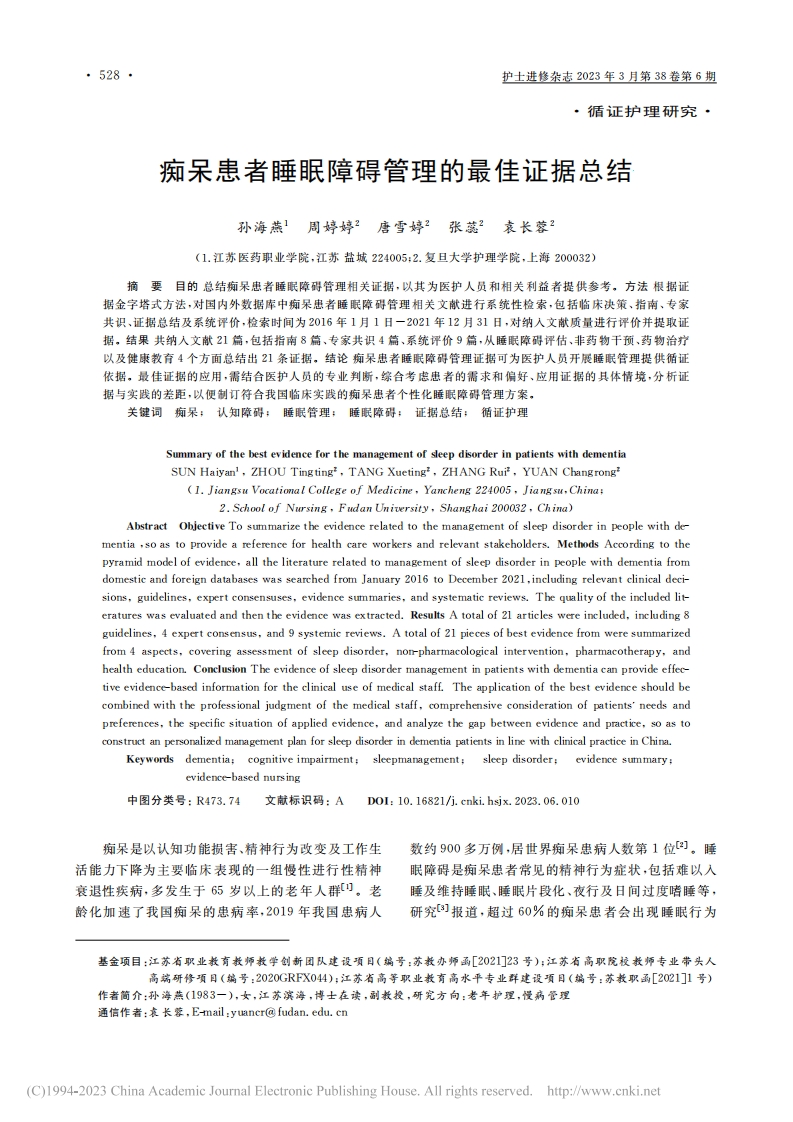 痴呆患者睡眠障碍管理的最佳证据总结