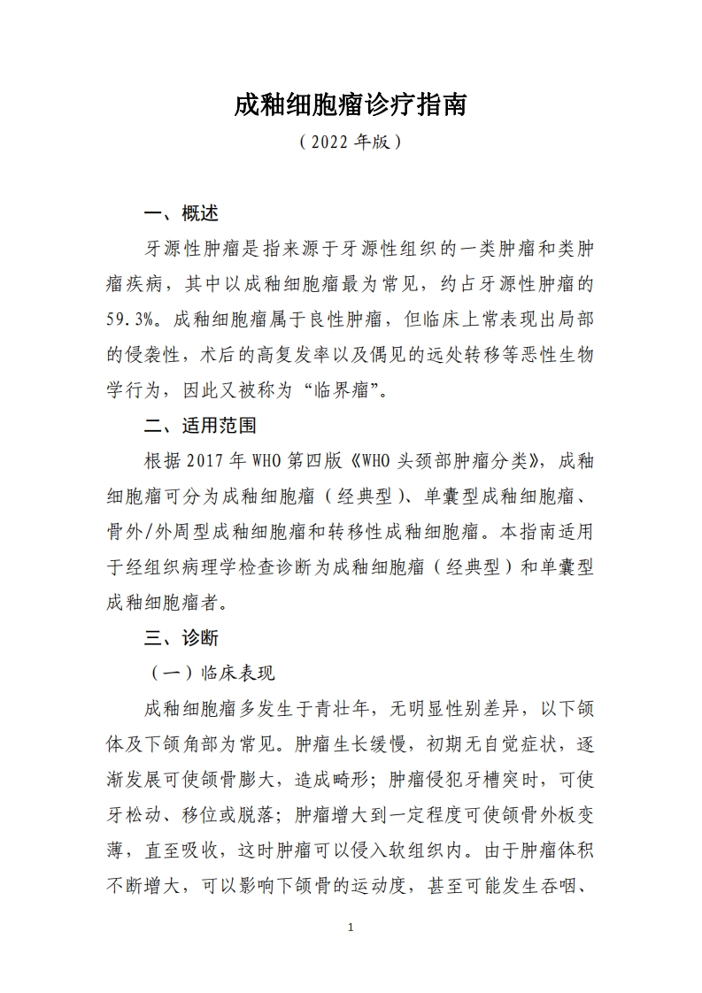 成釉细胞瘤诊疗指南（2022年版）