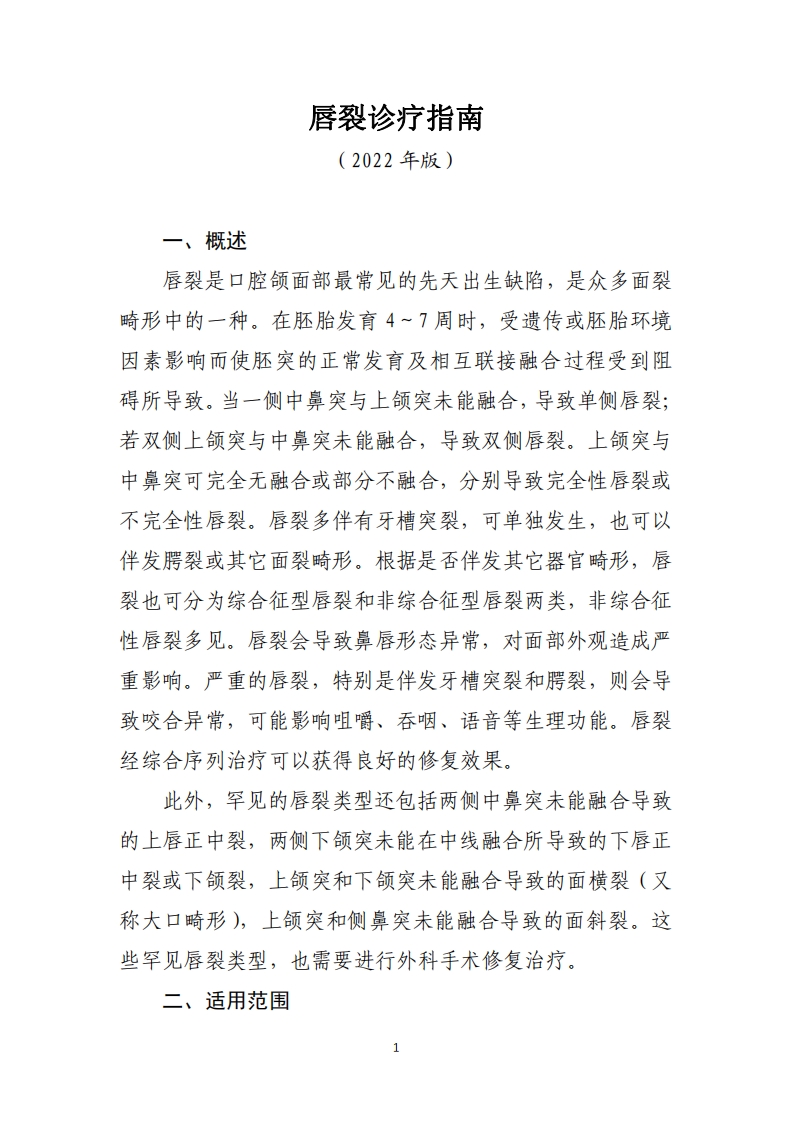 唇裂诊疗指南（2022年版）