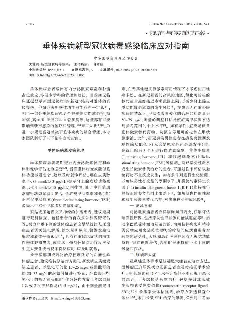 垂体疾病新型冠状病毒感染临床应对指南