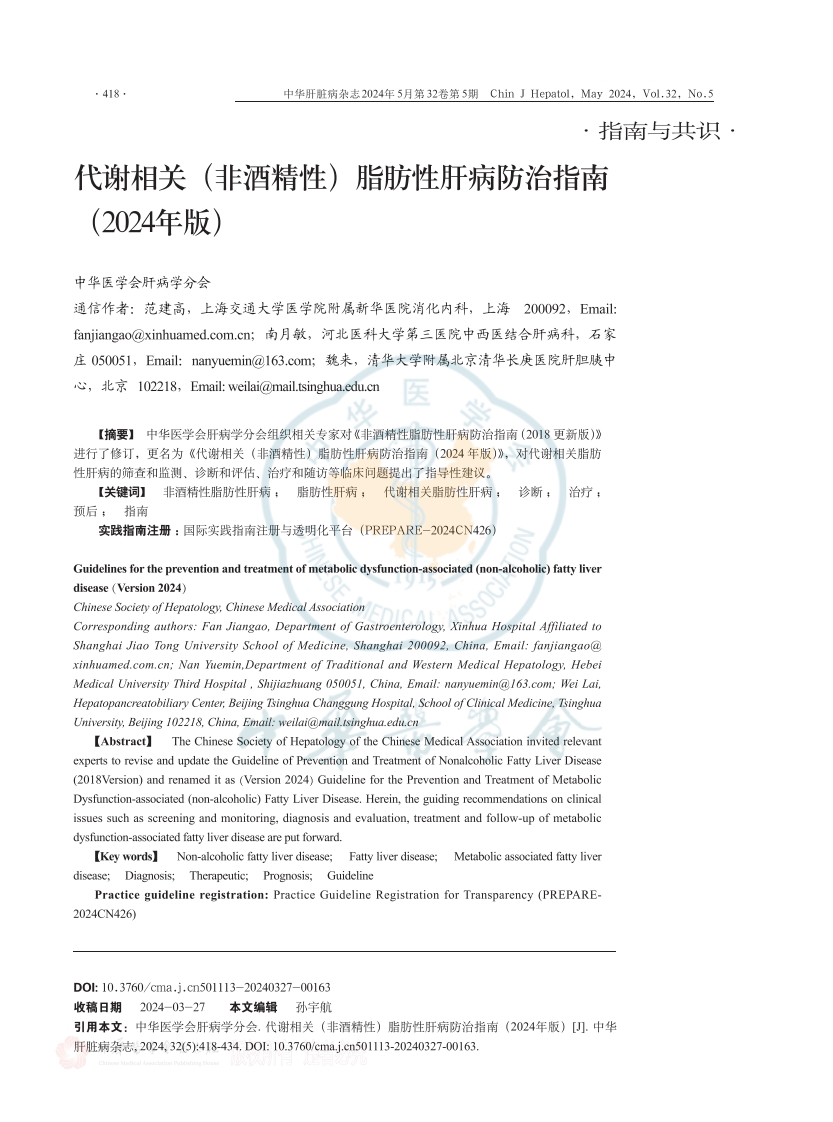 代谢相关（非酒精性）脂肪性肝病防治指南（2024年版）