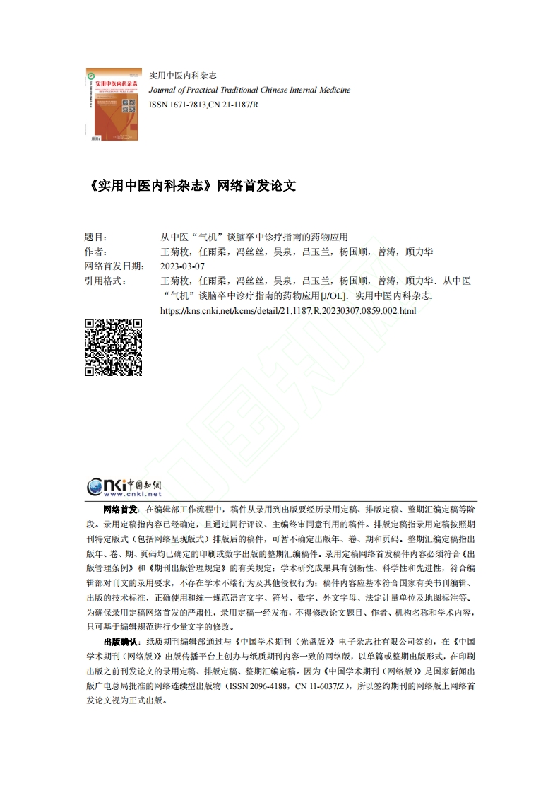 从中医“气机”谈脑卒中诊疗指南的药物应用