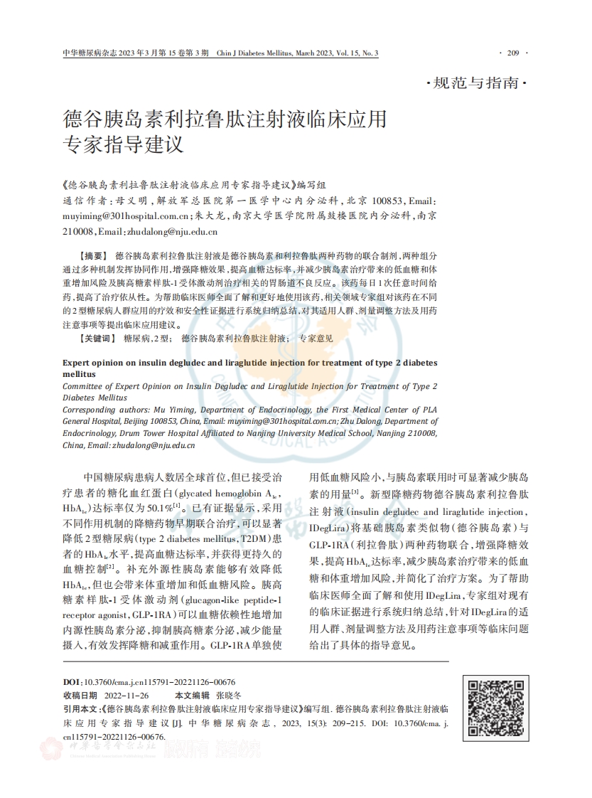 德谷胰岛素利拉鲁肽注射液临床应用专家指导建议