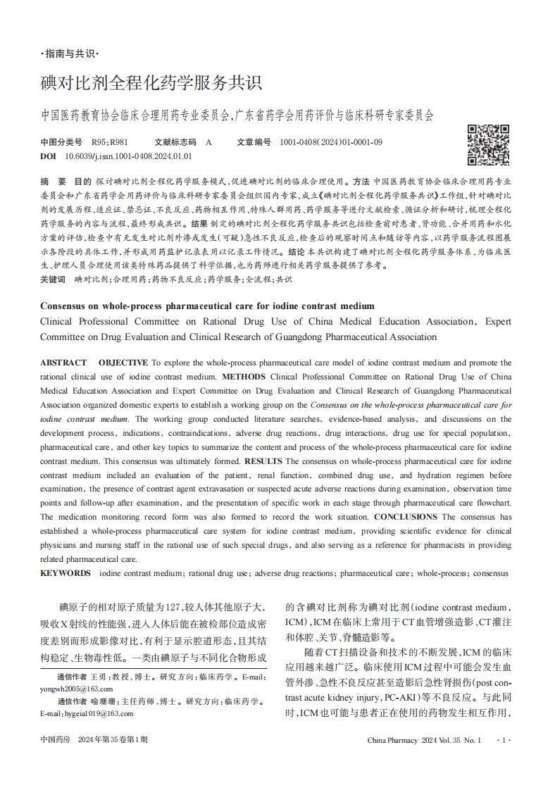 碘对比剂全程化药学服务共识