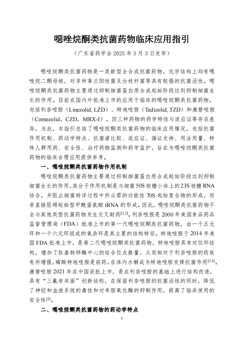 噁唑烷酮类抗菌药物临床应用指引