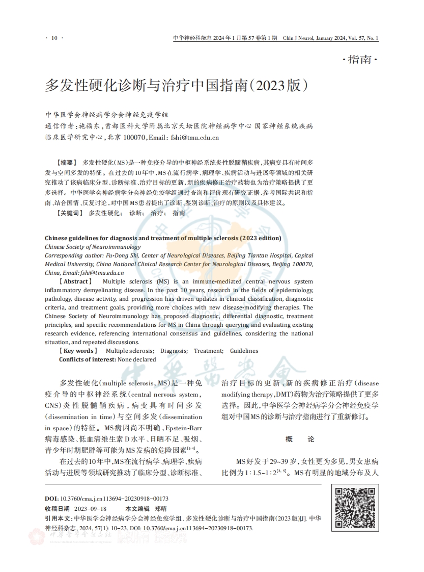 多发性硬化诊断与治疗中国指南（2023版）