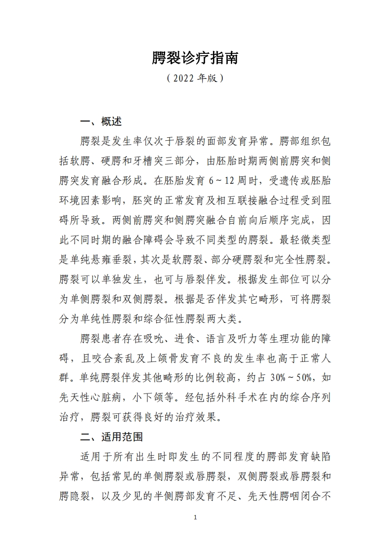 腭裂诊疗指南（2022 年版）