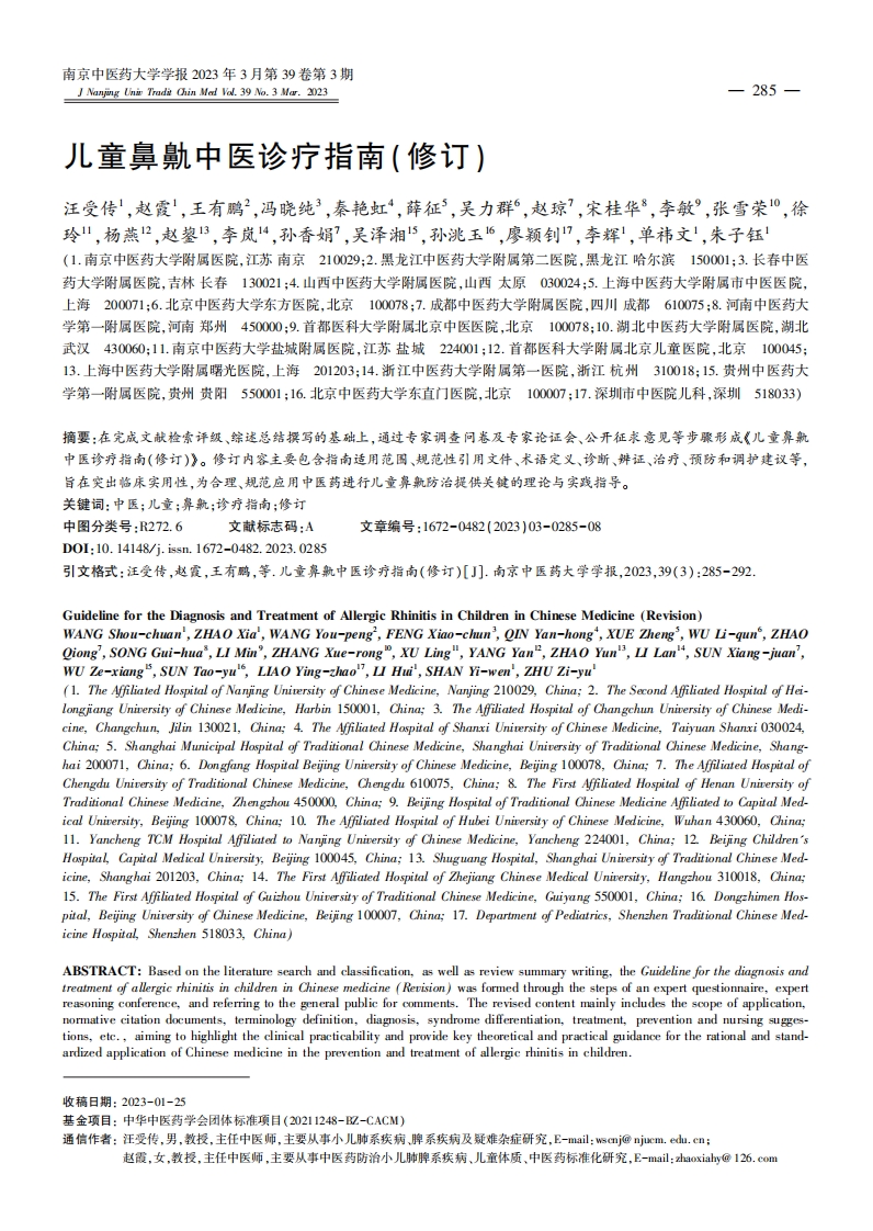 儿童鼻鼽中医诊疗指南(修订)