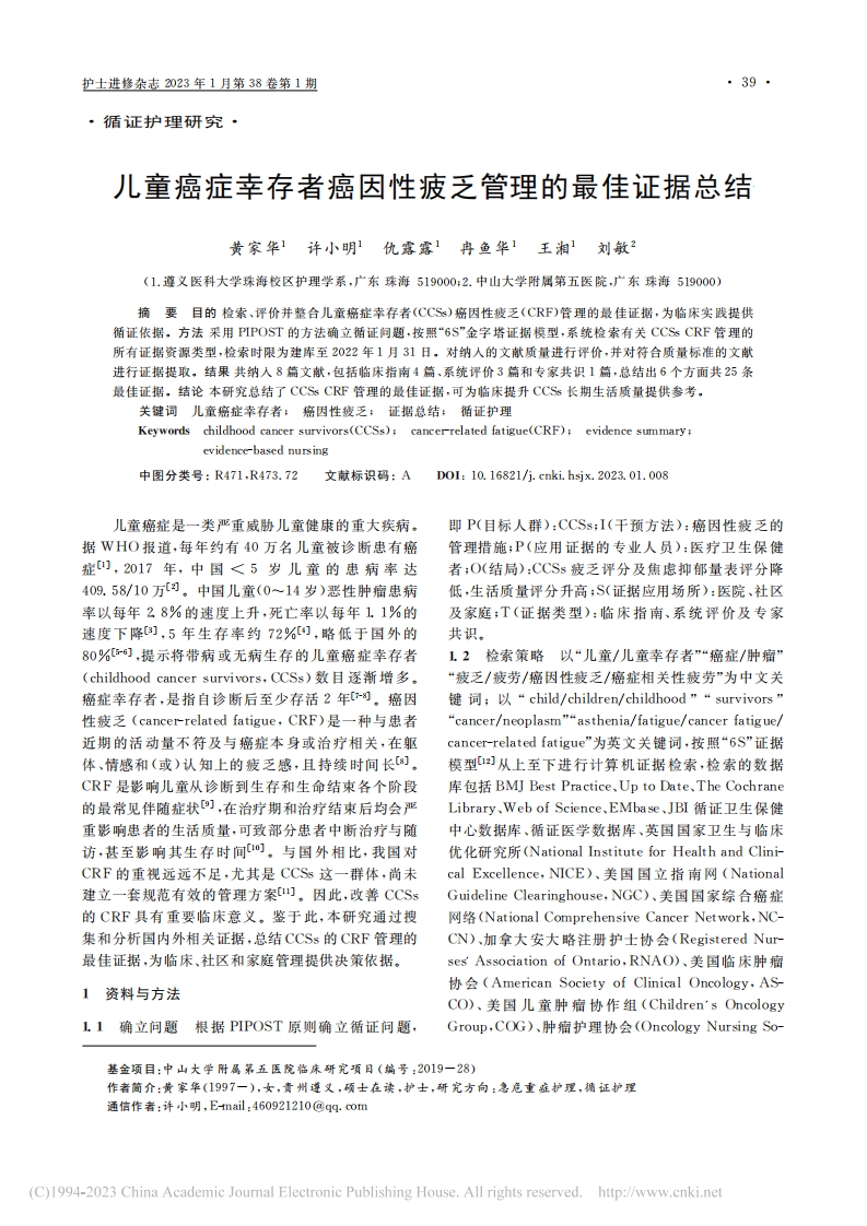 儿童癌症幸存者癌因性疲乏管理的最佳证据总结