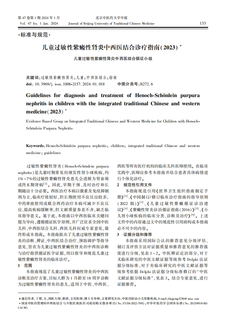 儿童过敏性紫癜性肾炎中西医结合诊疗指南（2023）