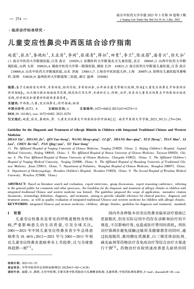 儿童变应性鼻炎中西医结合诊疗指南