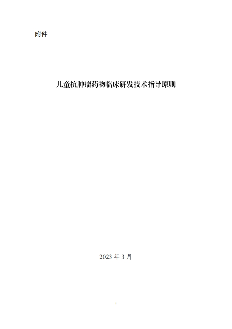 儿童抗肿瘤药物临床研发技术指导原则