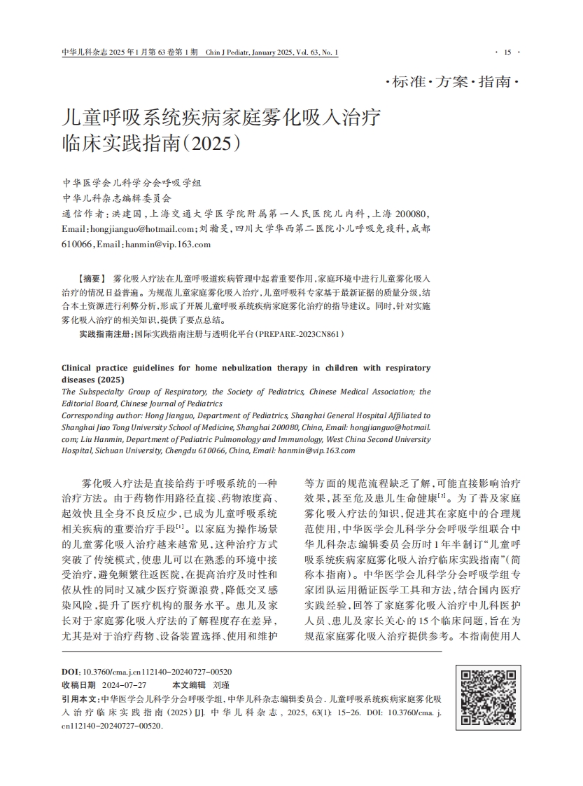 儿童呼吸系统疾病家庭雾化吸入治疗临床实践指南2025