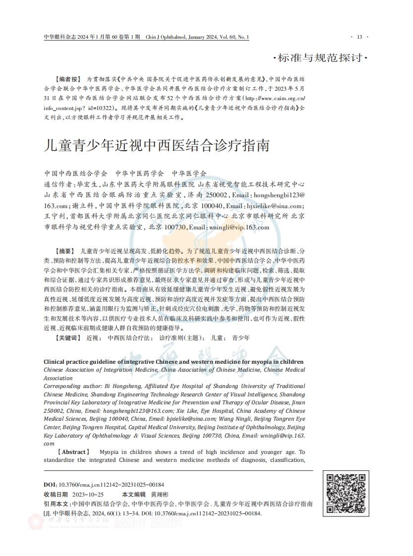 儿童青少年近视中西医结合诊疗指南