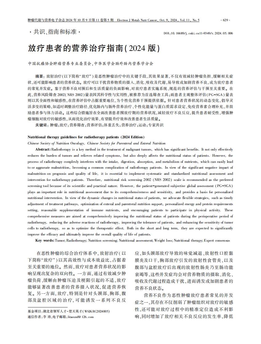 放疗患者的营养治疗指南(2024 版)