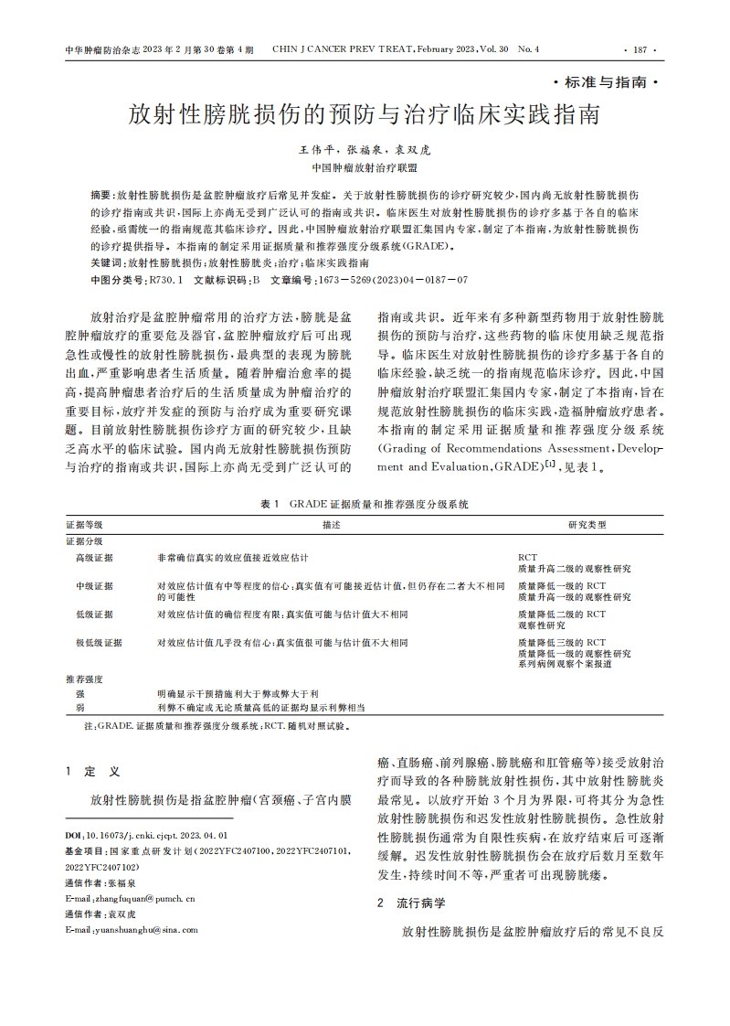 放射性膀胱损伤的预防与治疗临床实践指南