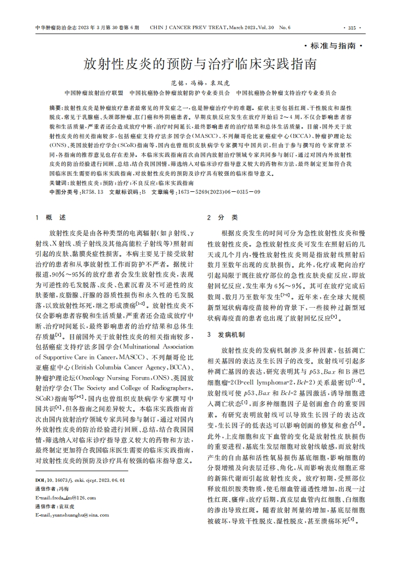 放射性皮炎的预防与治疗临床实践指南