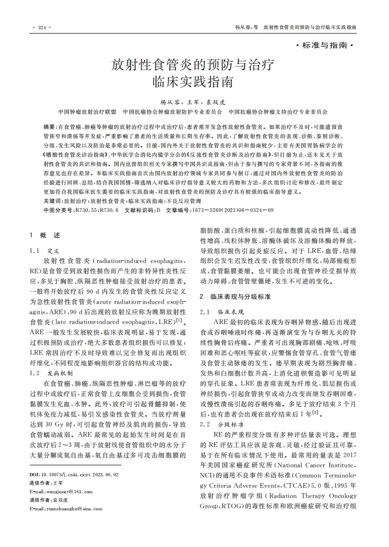 放射性食管炎的预防与治疗临床实践指南