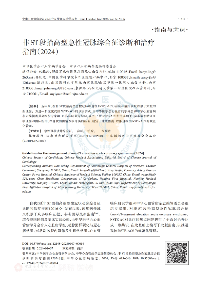 非ST段抬高型急性冠脉综合征诊断和治疗指南（2024）