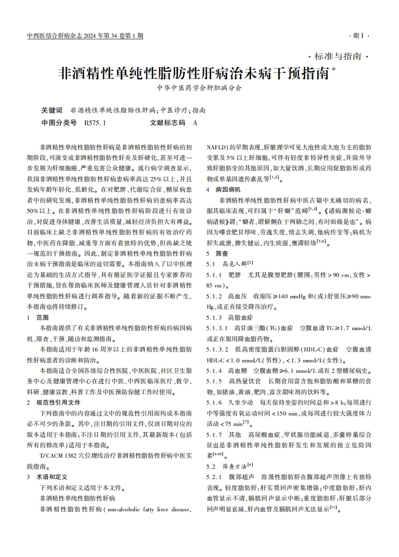 非酒精性单纯性脂肪性肝病治未病干预指南