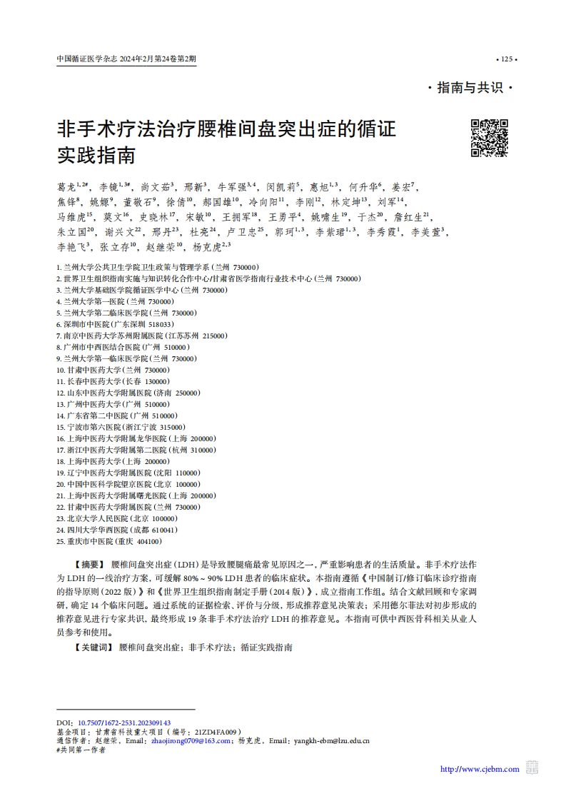 非手术疗法治疗腰椎间盘突出症的循证实践指南