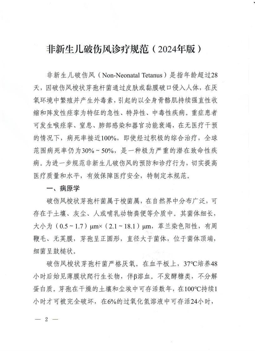 非新生儿破伤风诊疗规范（2024年版）