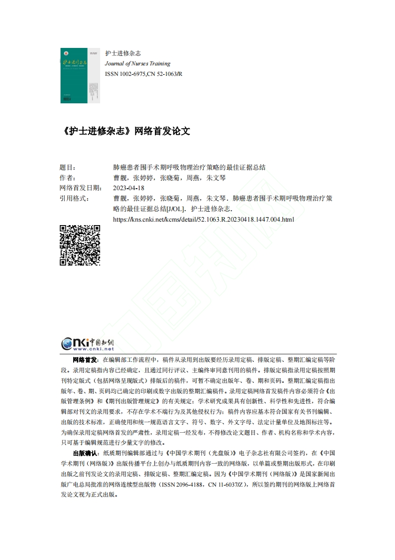 肺癌患者围手术期呼吸物理治疗策略的最佳证据总结