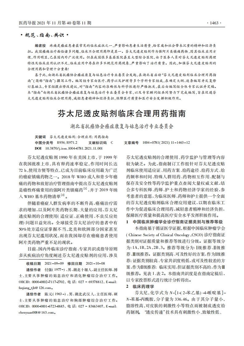 芬太尼透皮贴剂临床合理用药指南