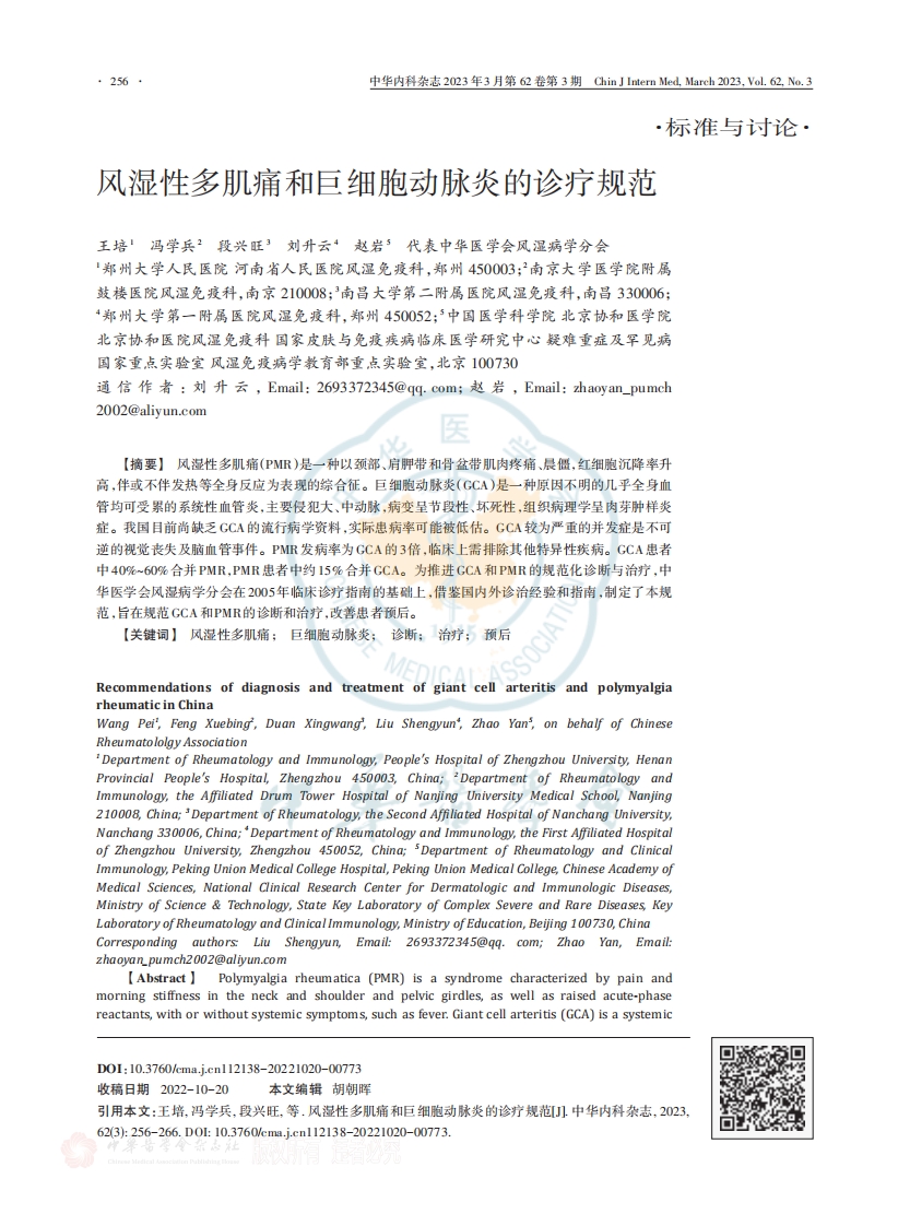 风湿性多肌痛和巨细胞动脉炎的诊疗规范