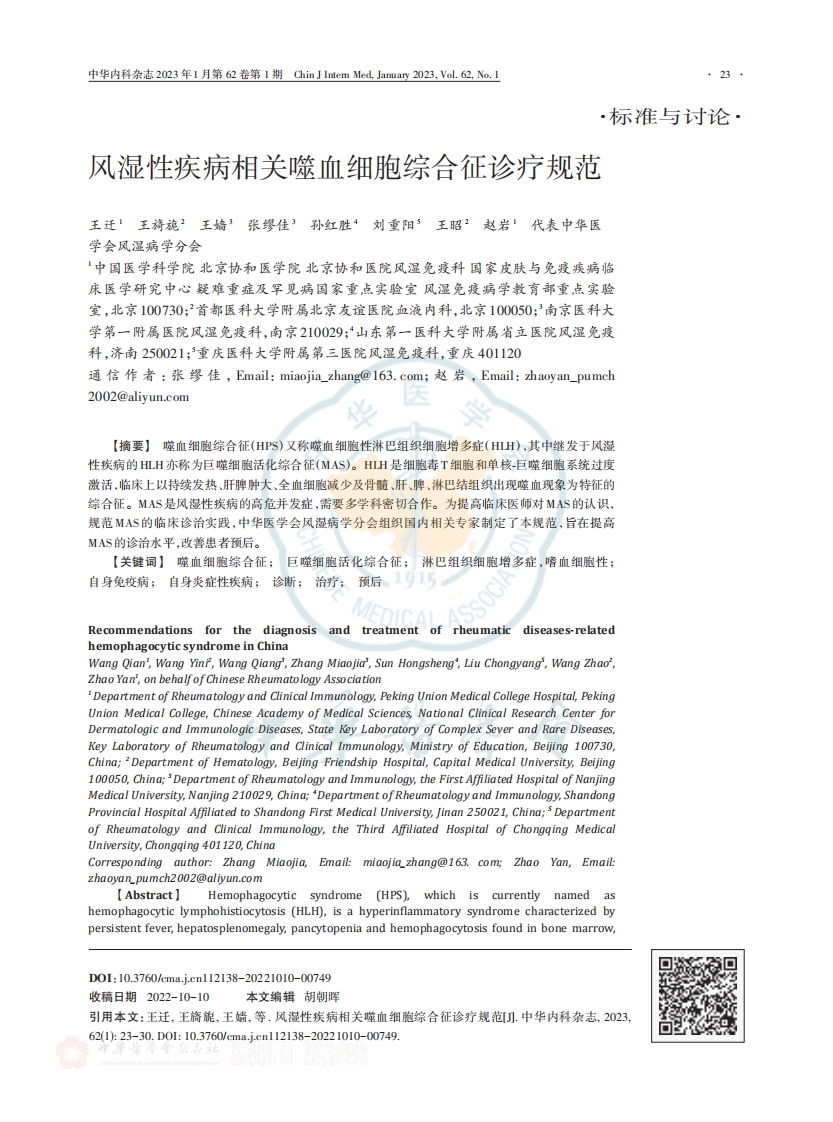 风湿性疾病相关噬血细胞综合征诊疗规范