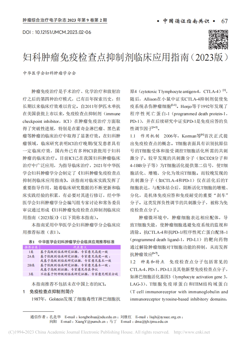 妇科肿瘤免疫检查点抑制剂临床应用指南（2023版）