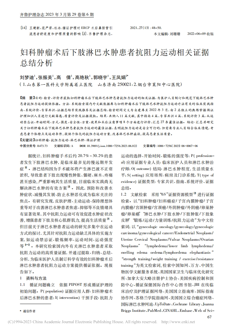 妇科肿瘤术后下肢淋巴水肿患者抗阻力运动相关证据总结分析