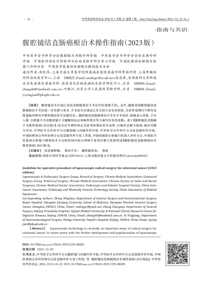 腹腔镜结直肠癌根治术操作指南（2023版）