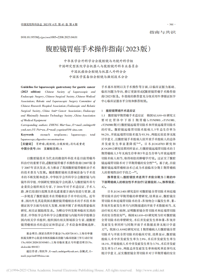 腹腔镜胃癌手术操作指南（2023版）