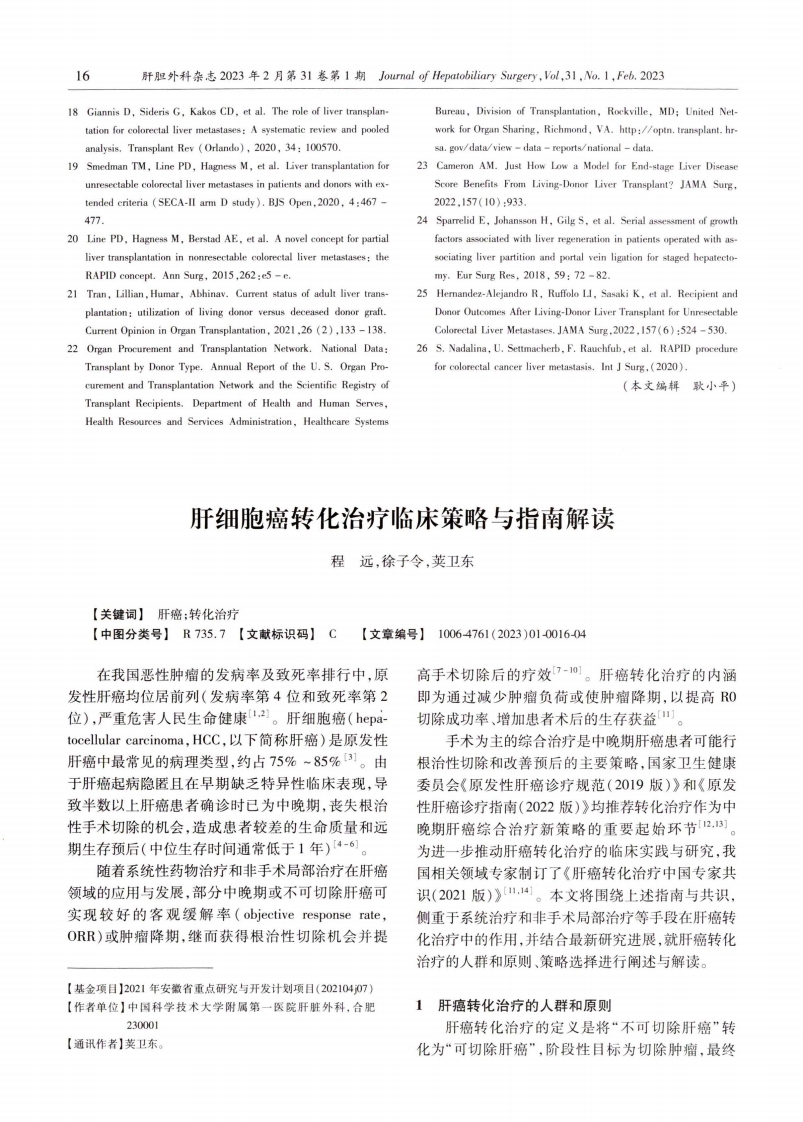 肝细胞癌转化治疗临床策略与指南解读