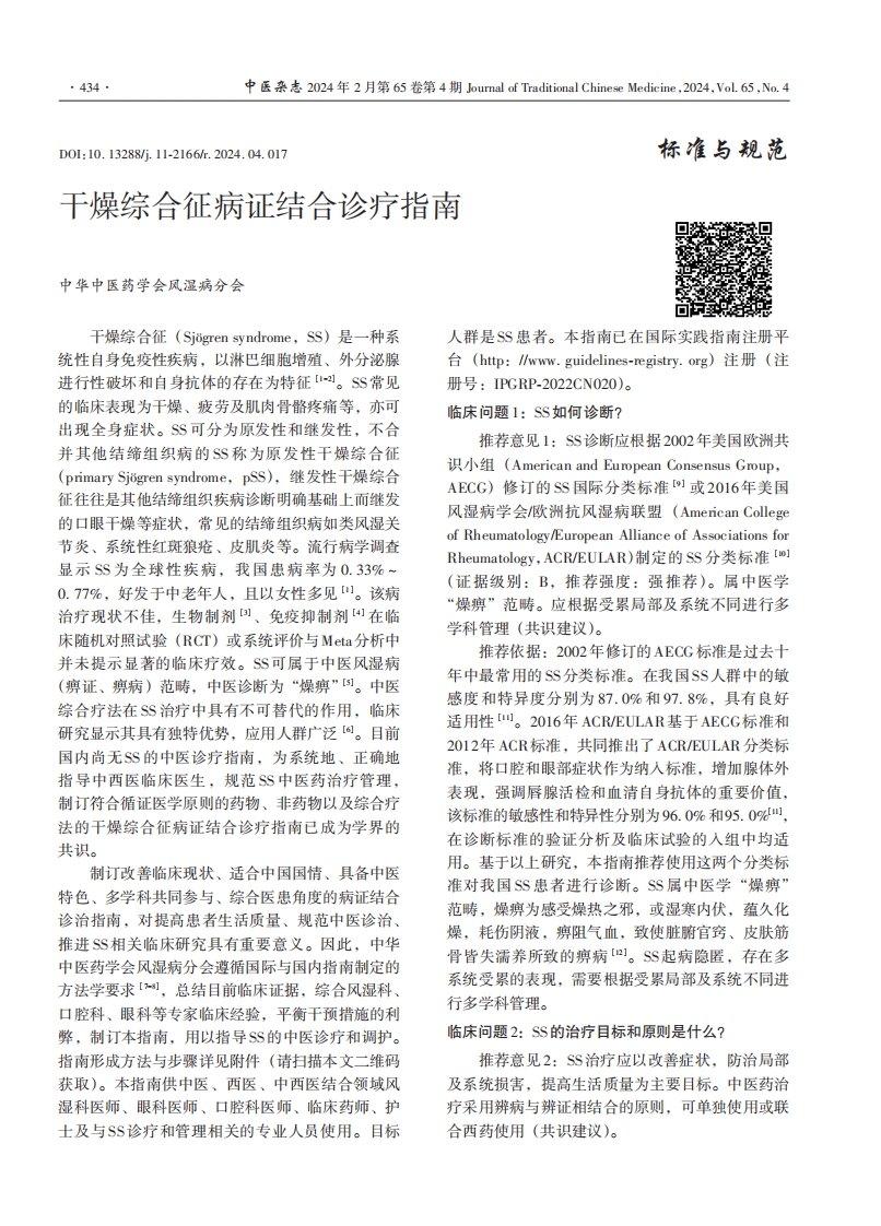 干燥综合征病证结合诊疗指南