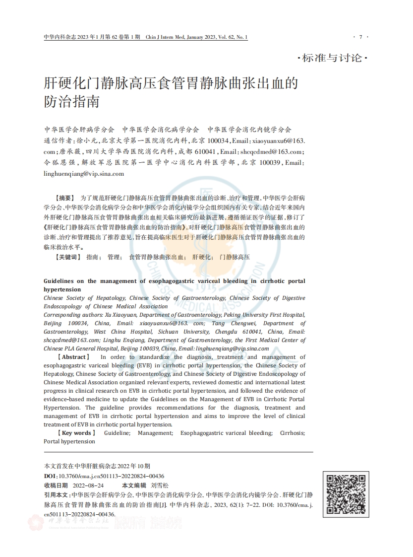 肝硬化门静脉高压食管胃静脉曲张出血的防治指南