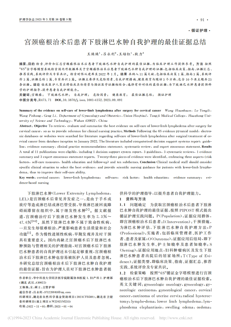 宫颈癌根治术后患者下肢淋巴水肿自我护理的最佳证据总结