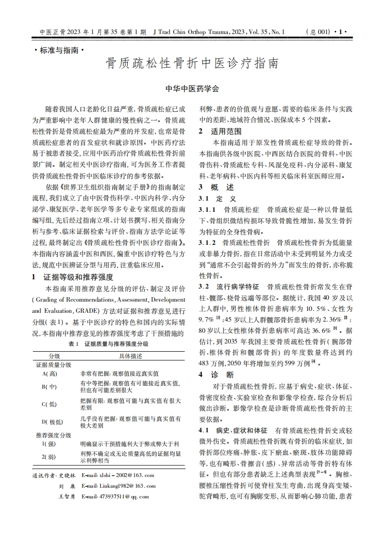 骨质疏松性骨折中医诊疗指南