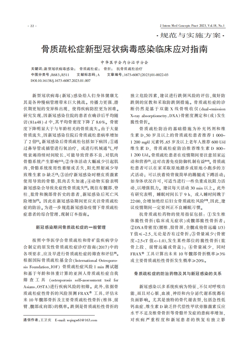 骨质疏松症新型冠状病毒感染临床应对指南