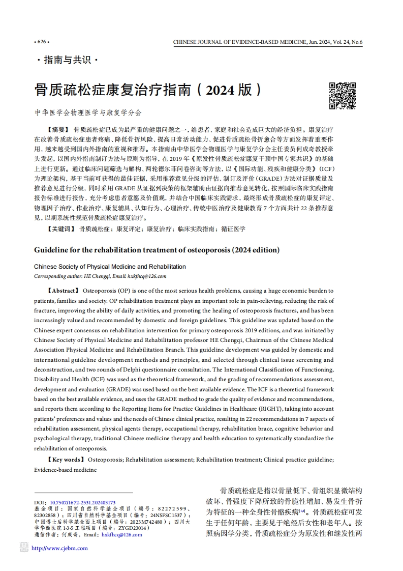 骨质疏松症康复治疗指南（2024版）