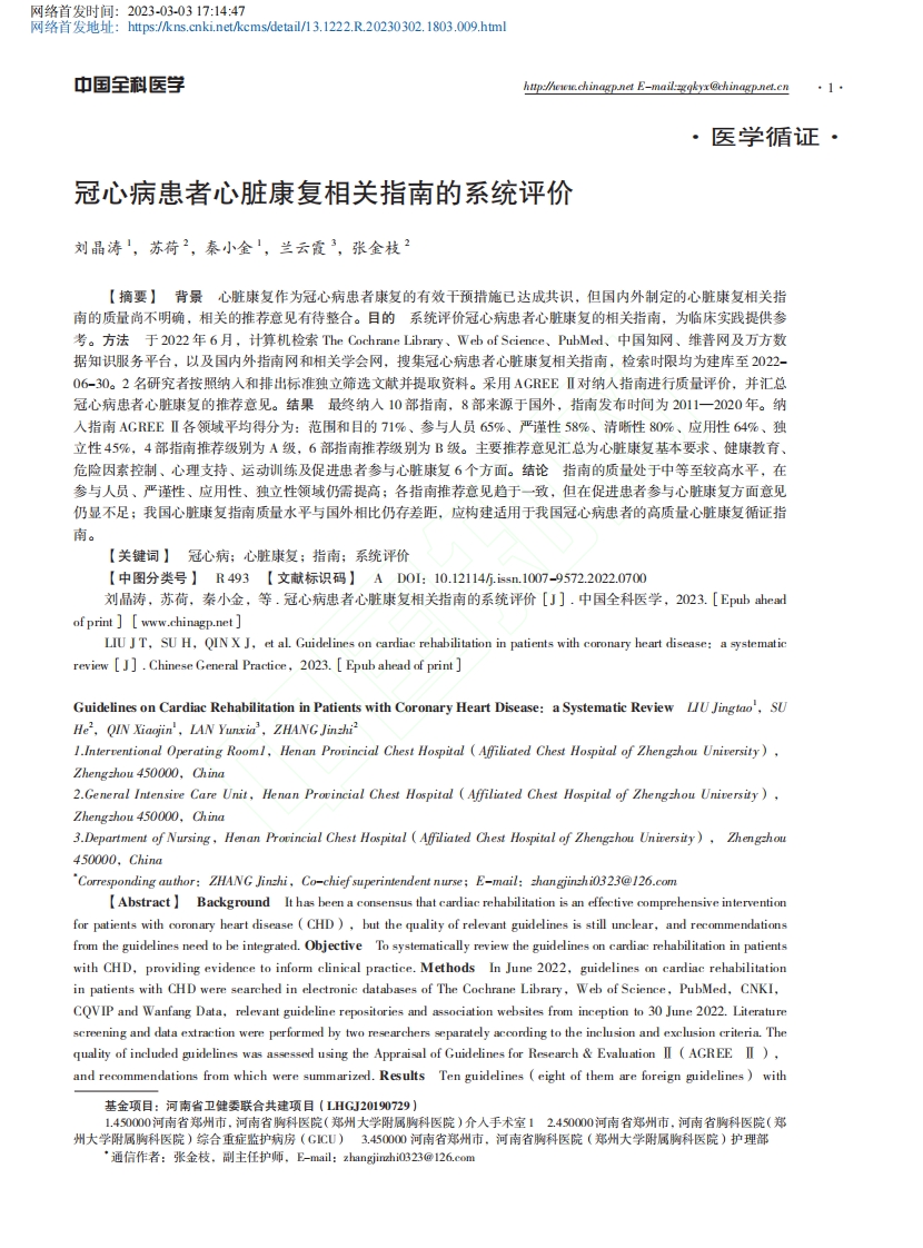 冠心病患者心脏康复相关指南的系统评价