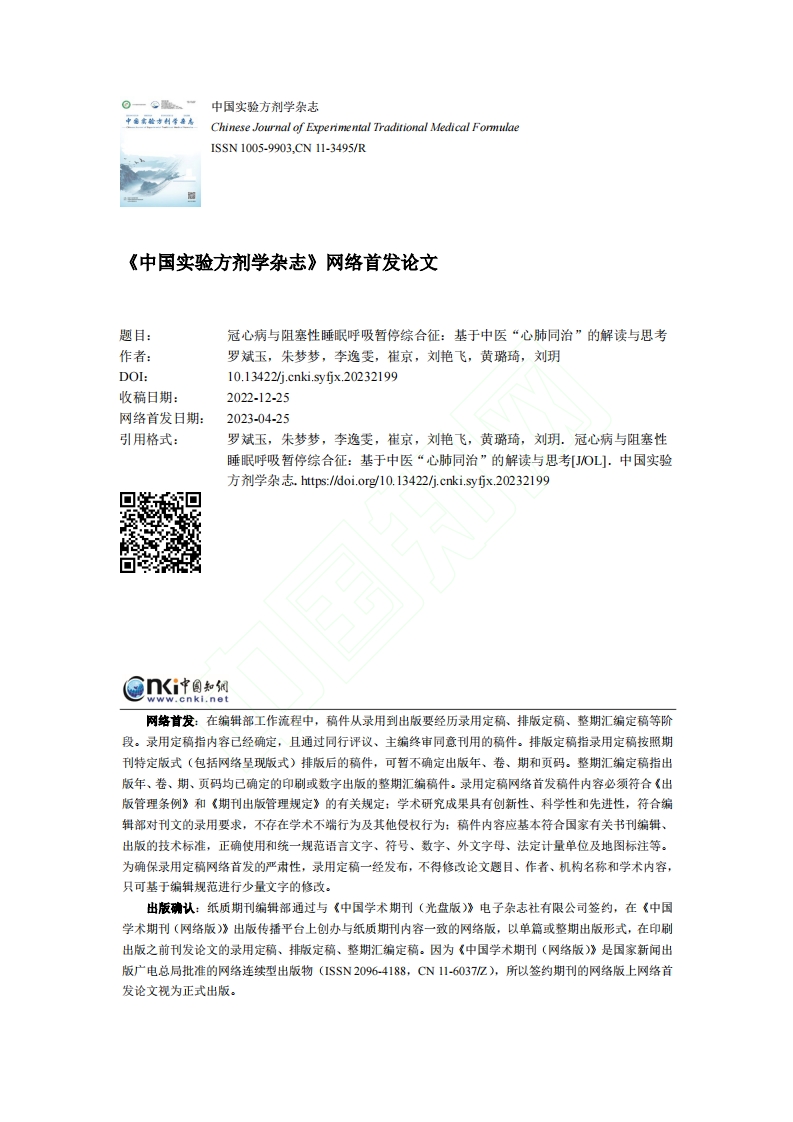 冠心病与阻塞性睡眠呼吸暂停综合征：基于中医“心肺同治”的解读与思考