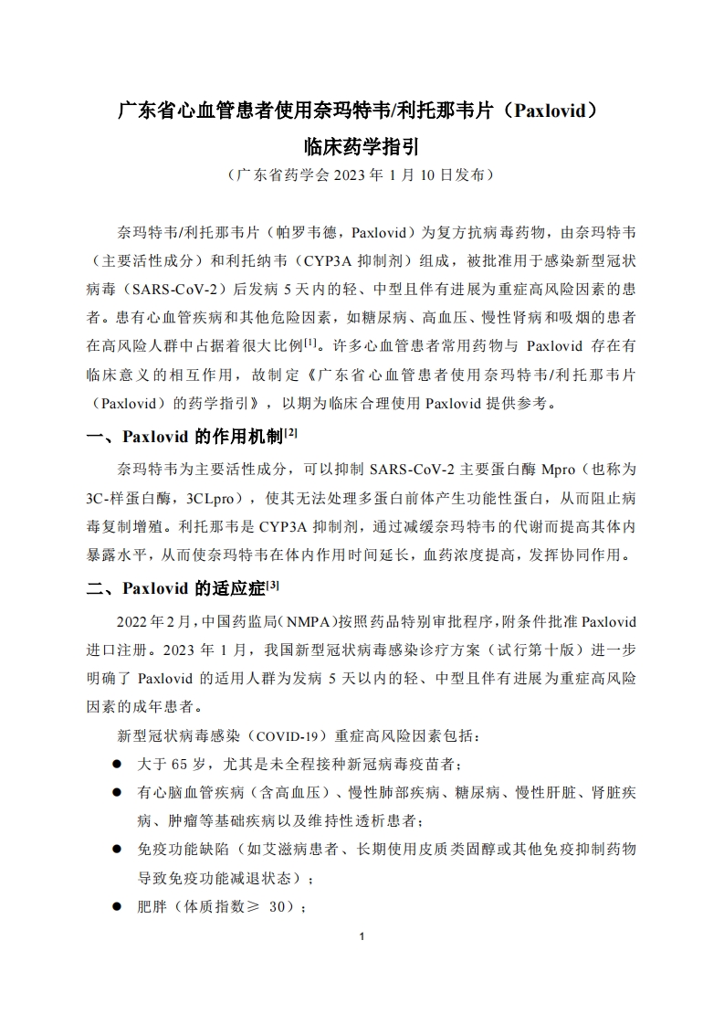广东省心血管患者使用奈玛特韦／利托那韦片（Paxlovid）临床药学指引