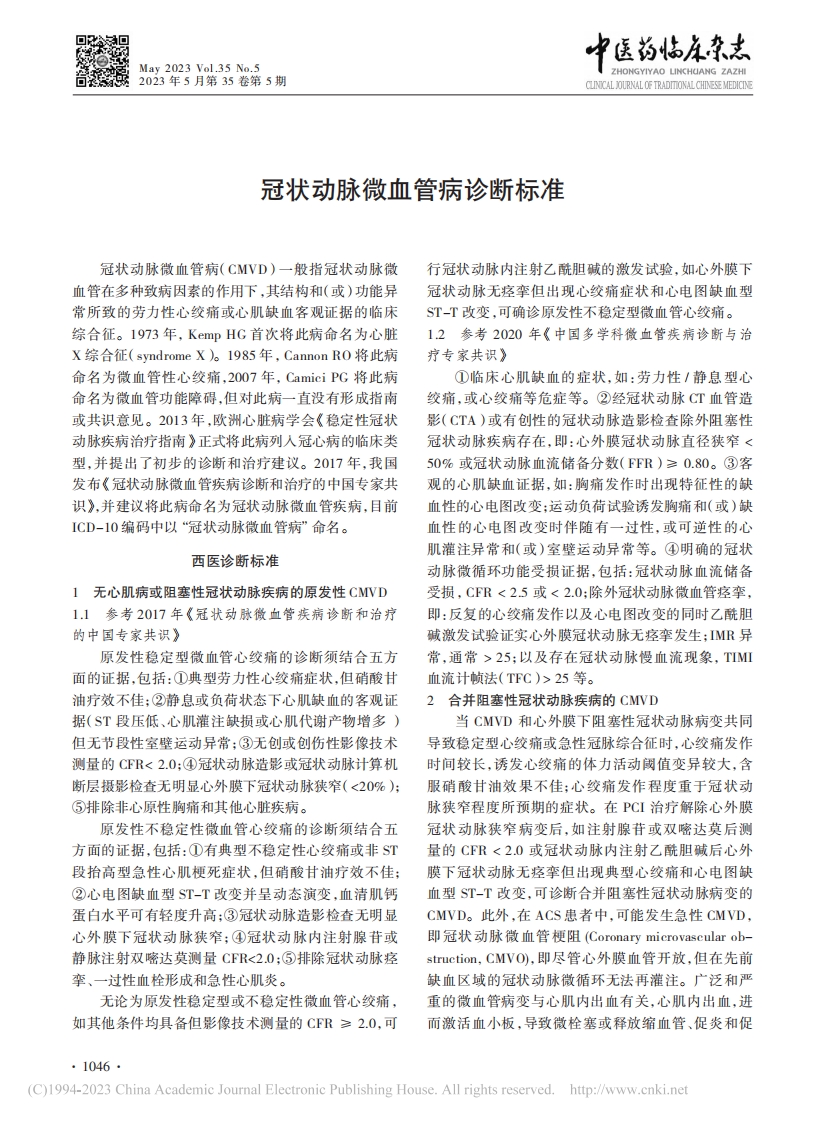 冠状动脉微血管病诊断标准