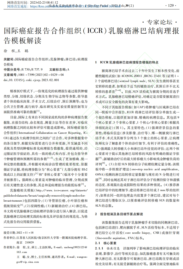 国际癌症报告合作组织(ICCR)乳腺癌淋巴结病理报告模板解读