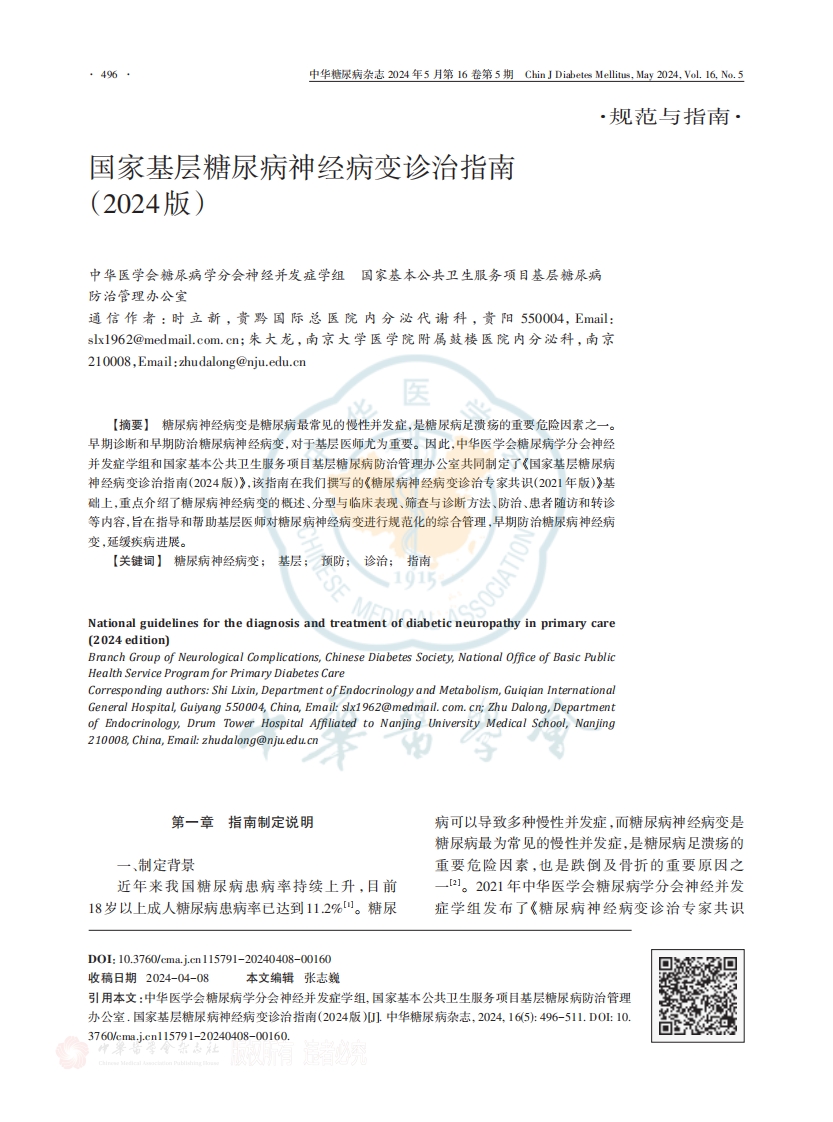 国家基层糖尿病神经病变诊治指南（2024版）