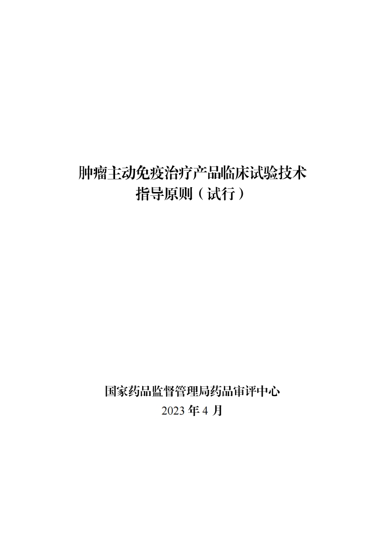 国家药监局药审中心关于发布《肿瘤主动免疫治疗产品临床试验技术指导原则（试行）》的通告（2023年第32号）